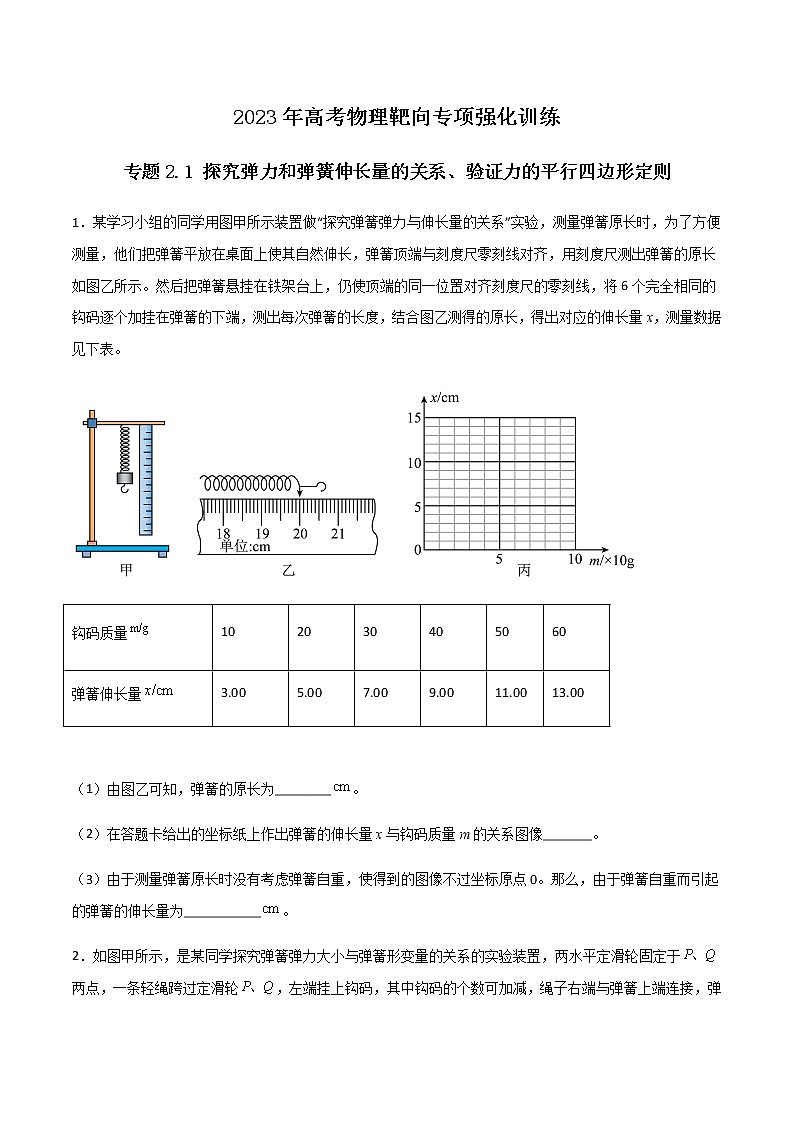 专题2.1 探究弹力和弹簧伸长量的关系、验证力的平行四边形定则(原卷版)第1页
