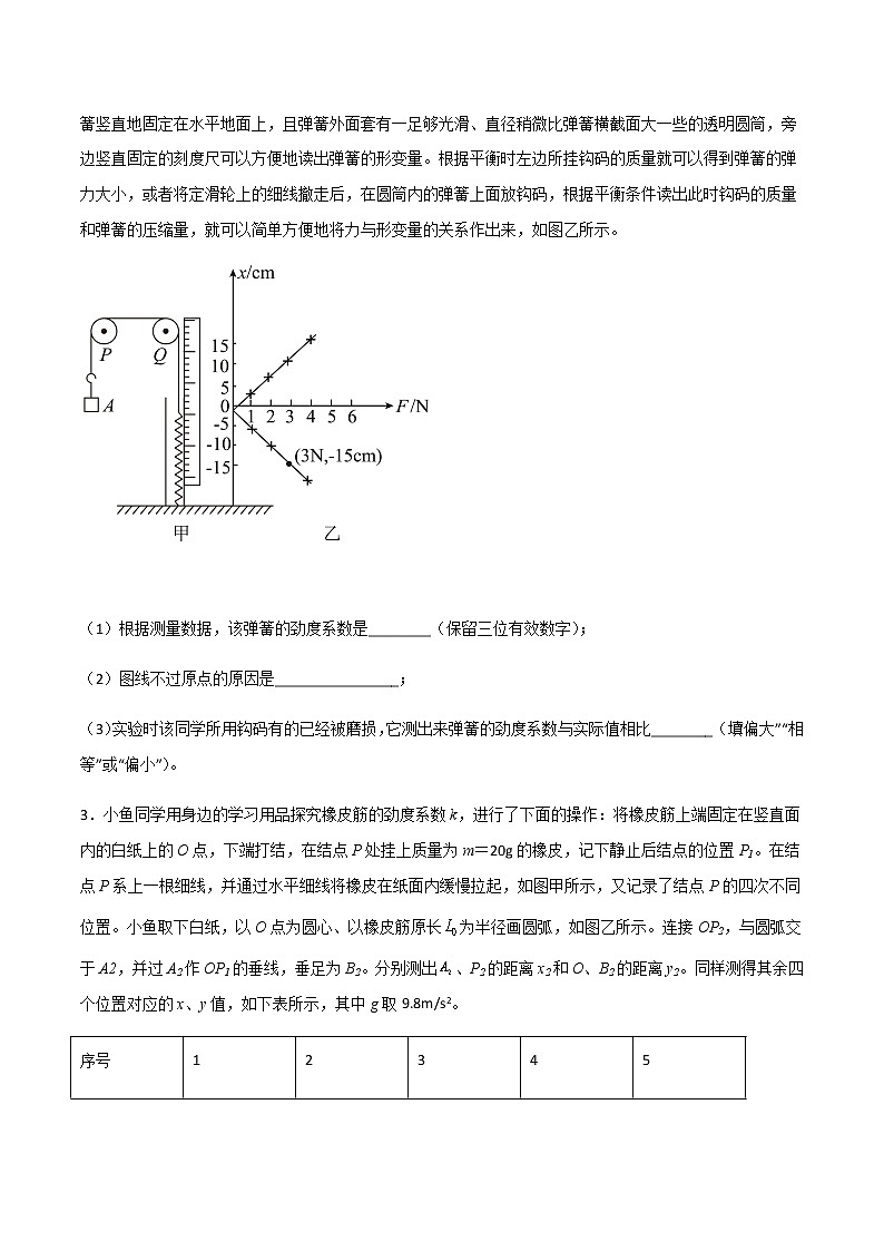 专题2.1 探究弹力和弹簧伸长量的关系、验证力的平行四边形定则(原卷版)第2页