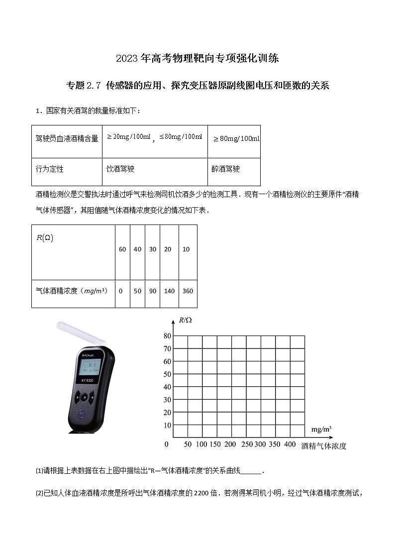 专题2.7 传感器的应用、探究变压器原副线圈电压和匝数的关系(解析版)第1页