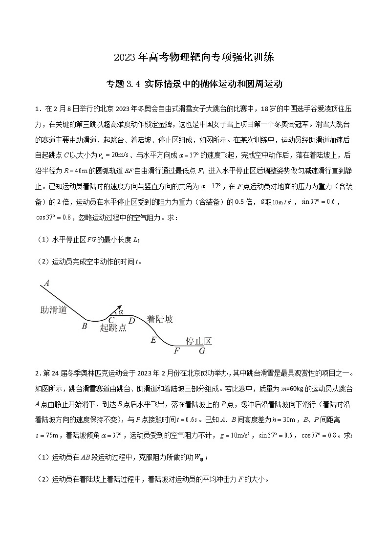 专题3.4 实际情景中的抛体运动和圆周运动-2023年高考物理靶向专项强化训练(三大题型+冲刺模拟)01