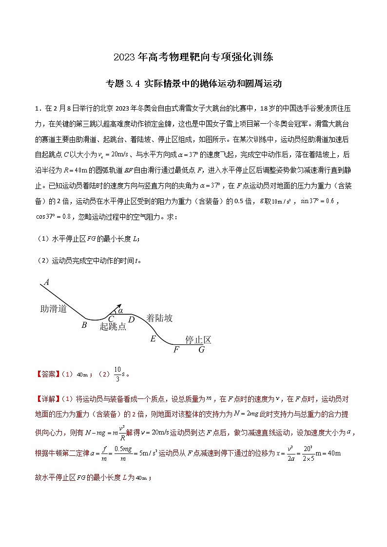 专题3.4 实际情景中的抛体运动和圆周运动-2023年高考物理靶向专项强化训练(三大题型+冲刺模拟)01