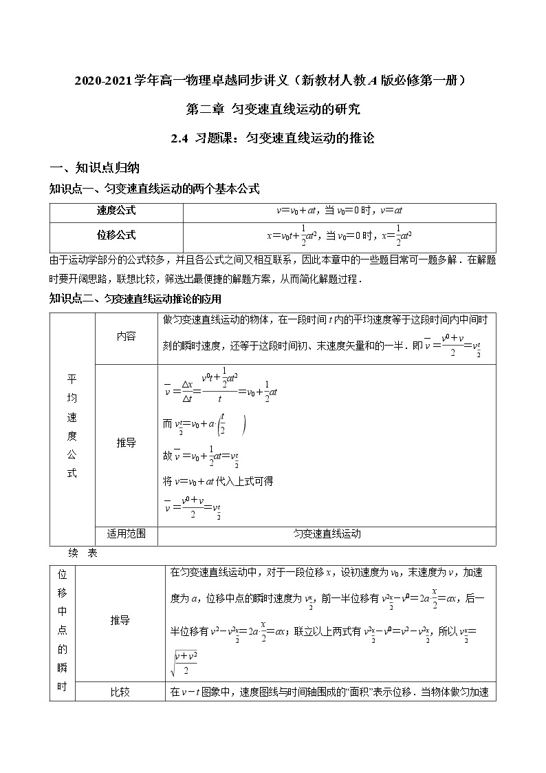 人教版高一物理必修一 2.4 习题课：匀变速直线运动的推论（原卷版）+解析版（含答案）01