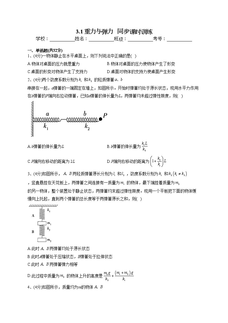 2022-2023学年人教A版(2019)必修一3.1 重力与弹力 同步课时训练(word版含答案)第1页