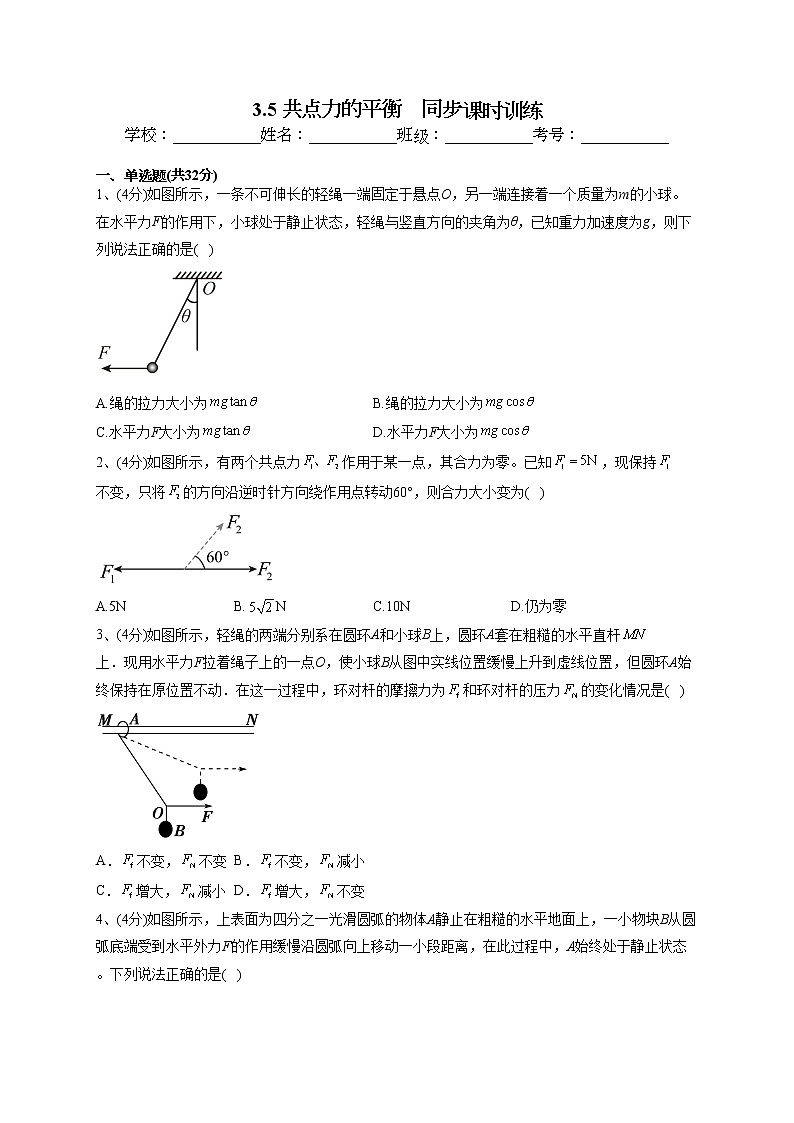 2022-2023学年人教A版(2019)必修一3.5 共点力的平衡 同步课时训练(word版含答案)01