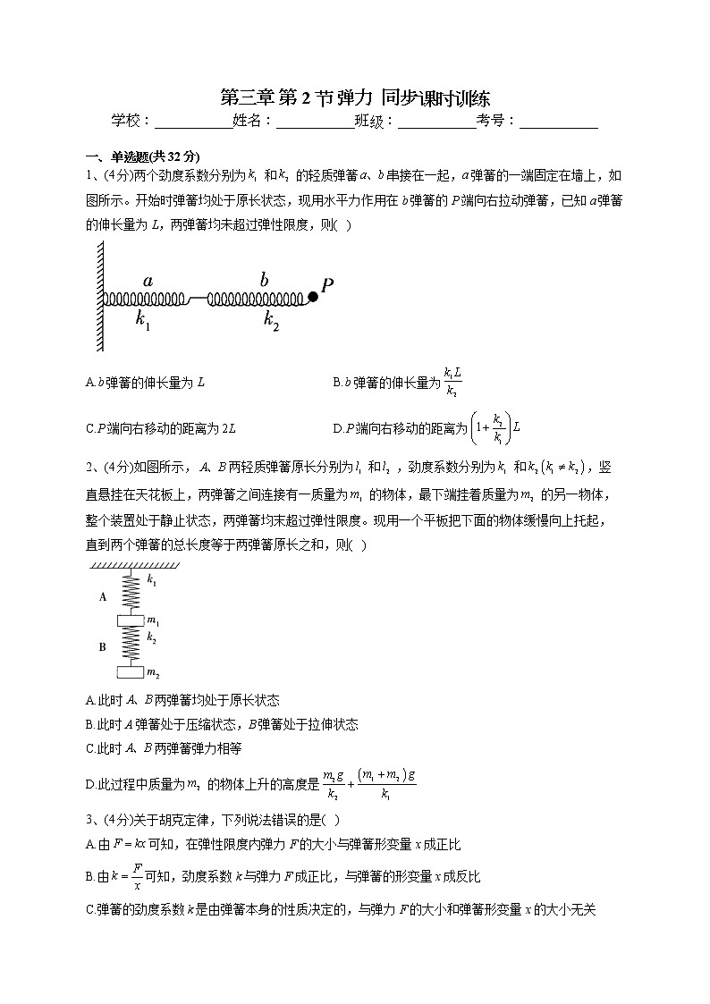 2022-2023学年粤教版(2019)必修一第三章 第2节 弹力 同步课时训练(word版含答案)第1页