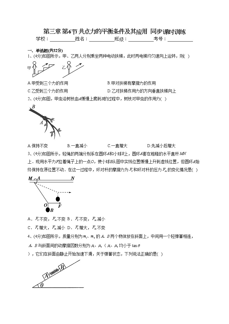 2022-2023学年粤教版(2019)必修一第三章 第6节 共点力的平衡条件及其应用 同步课时训练(word版含答案)第1页