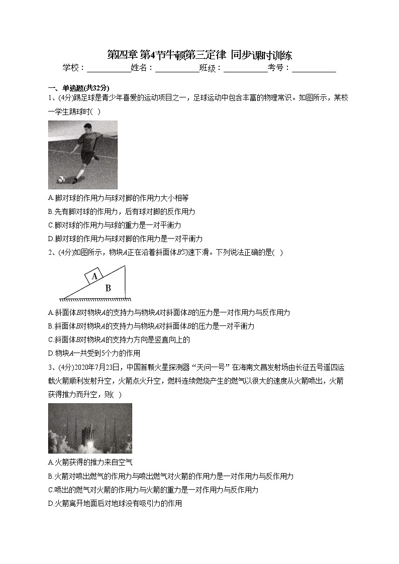 2022-2023學(xué)年粵教版（2019）必修一第四章 第4節(jié)牛頓第三定律  同步課時(shí)訓(xùn)練(word版含答案）第1頁(yè)