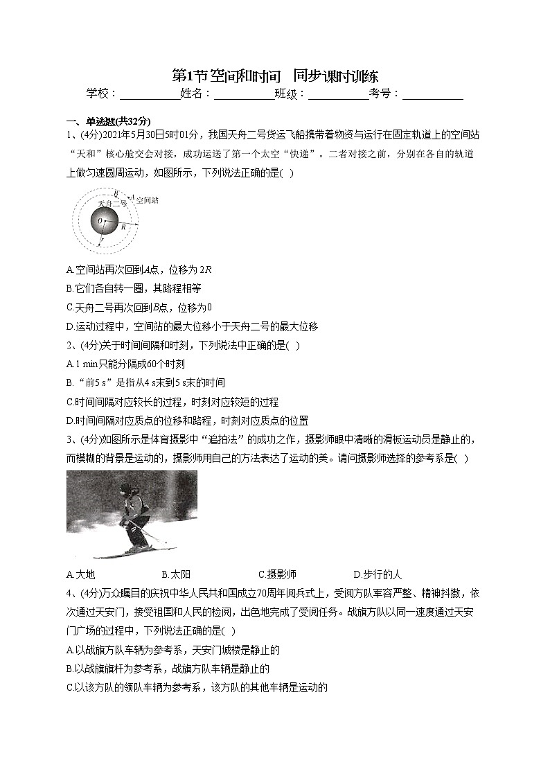 2022-2023学年鲁科版(2019)必修一第一章  第1节 空间和时间    同步课时训练(word版含答案)第1页
