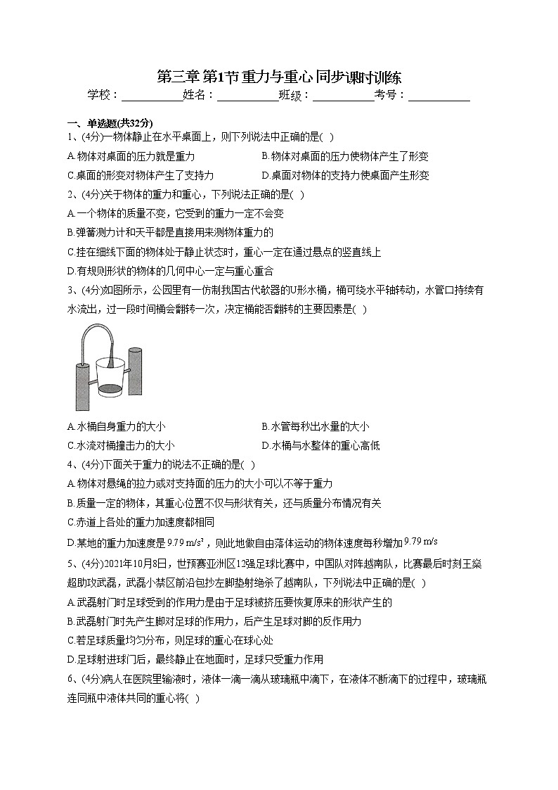 2022-2023学年鲁科版(2019)必修一第三章 第1节 重力与重心 同步课时训练(word版含答案)第1页