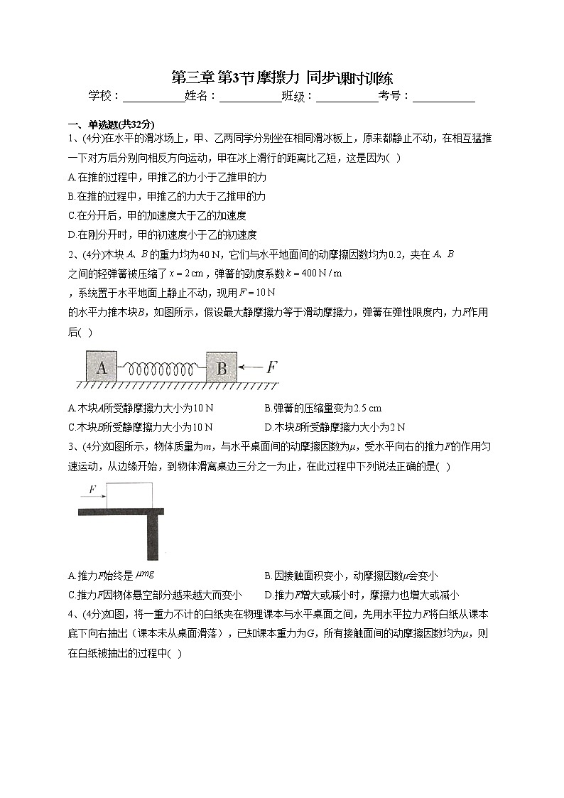 2022-2023学年鲁科版(2019)必修一第三章 第3节 摩擦力 同步课时训练(word版含答案)第1页