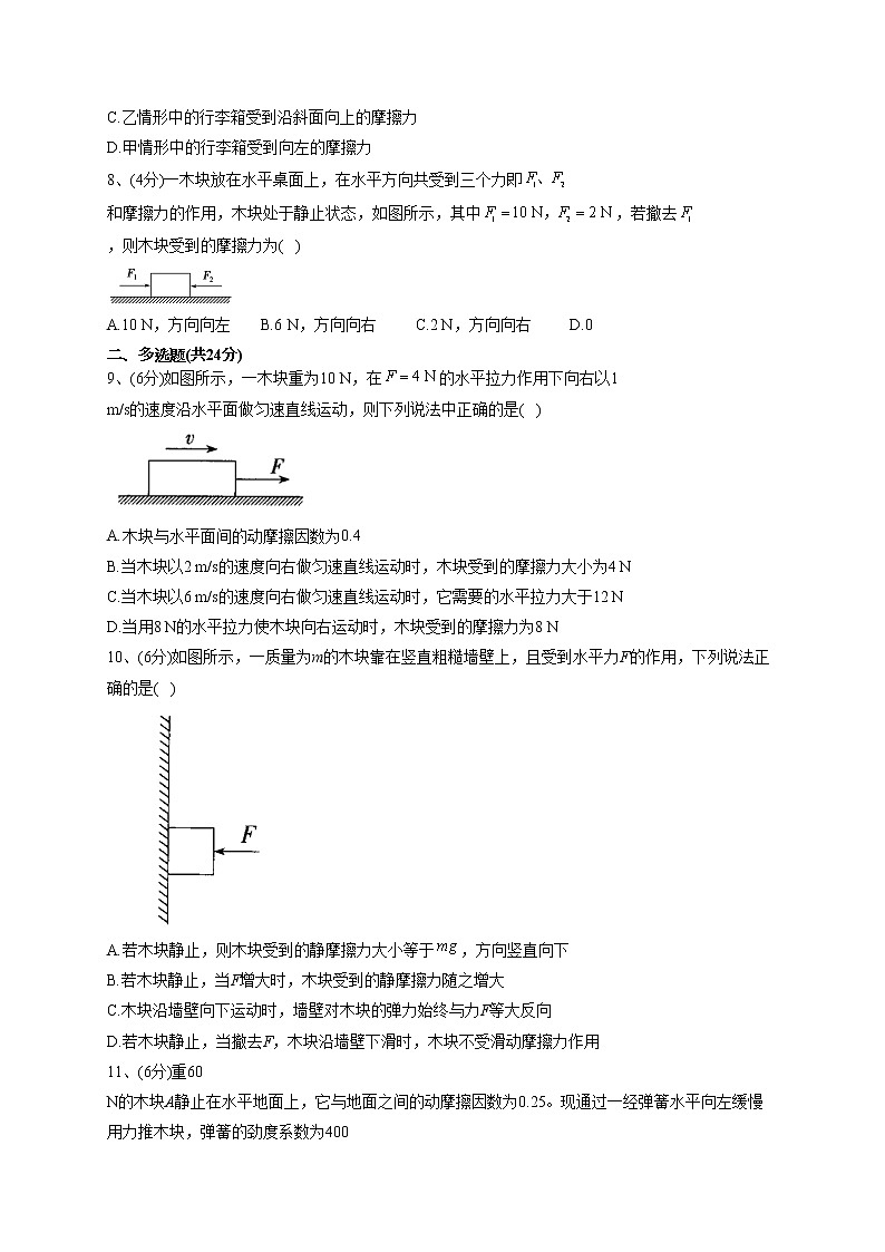 2022-2023学年鲁科版(2019)必修一第三章 第3节 摩擦力 同步课时训练(word版含答案)第3页