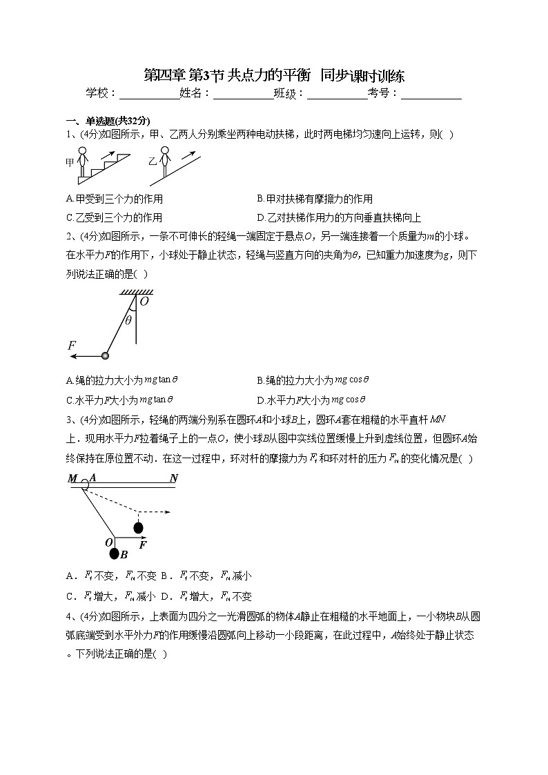 2022-2023学年鲁科版(2019)必修一第四章 第3节 共点力的平衡   同步课时训练(word版含答案)第1页
