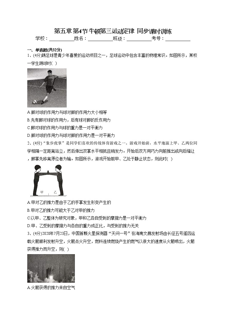 2022-2023学年鲁科版(2019)必修一第五章 第4节 牛顿第三运动定律 同步课时训练(word版含答案)01