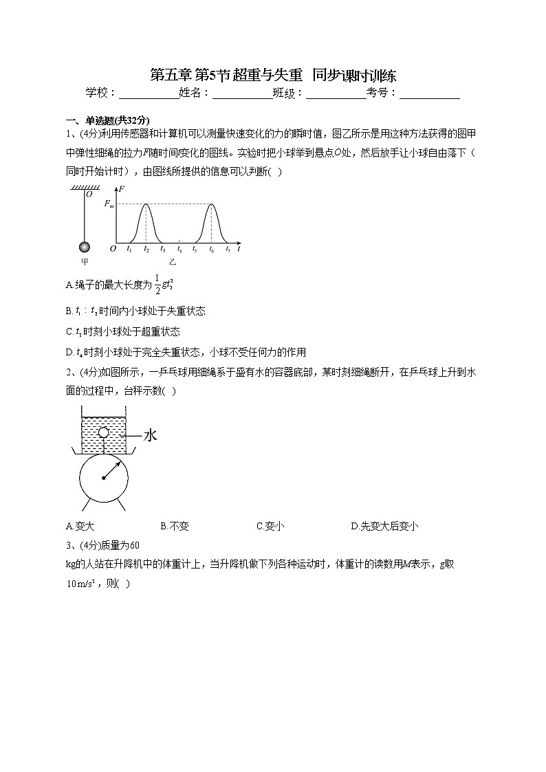 2022-2023学年鲁科版(2019)必修一第五章 第5节 超重与失重 同步课时训练(word版含答案)第1页