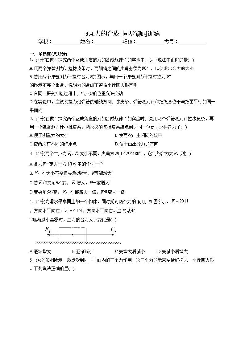 2022-2023学年教科版(2019)必修一3.4.力的合成 同步课时训练(word版含答案)第1页