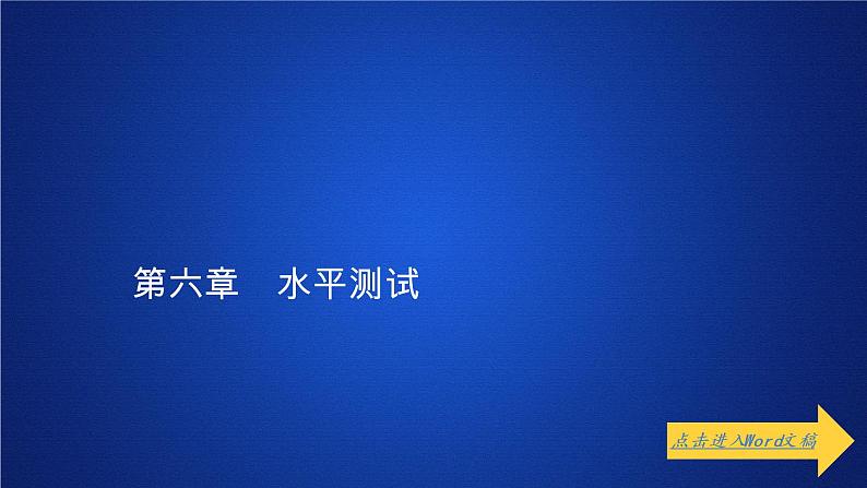 高中物理必修二第六章《本章综合与测试》多媒体精品课件第1页