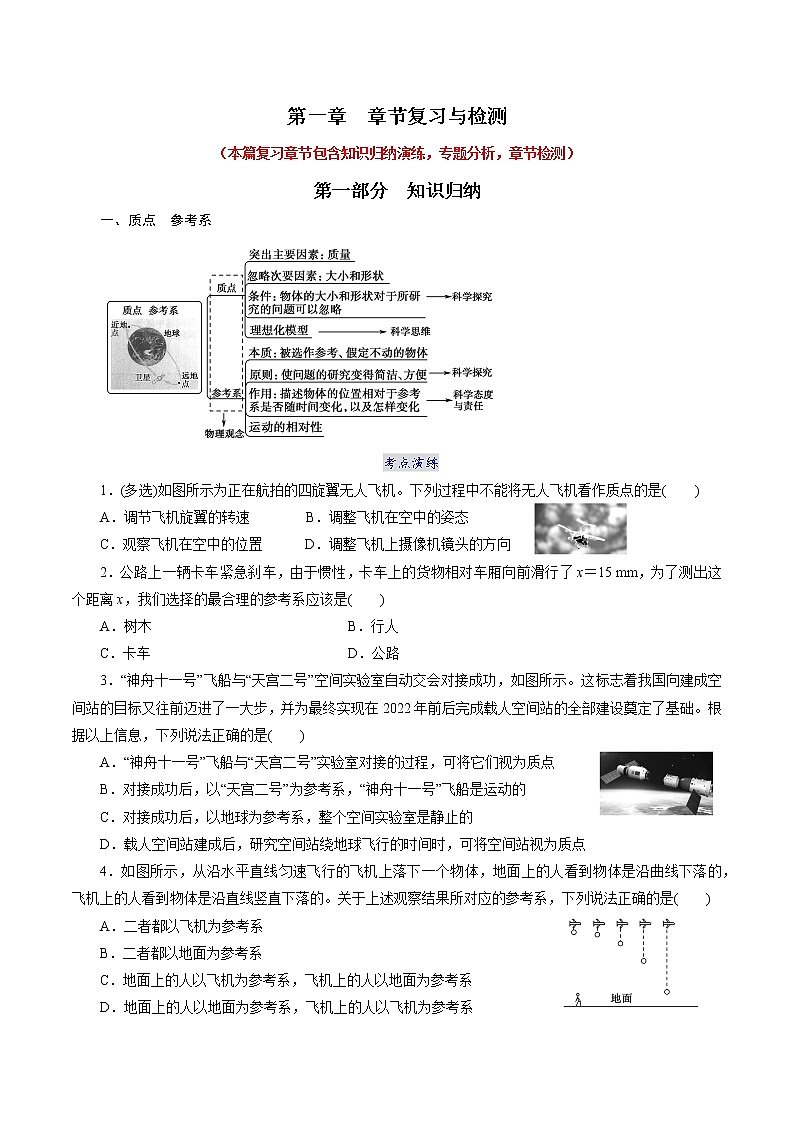 人教版高一物理必修一 第一章  章節(jié)復(fù)習(xí)與檢測(cè)  -2021-2022學(xué)年高一物理精講精練（原卷版）+解析版（含答案）第1頁