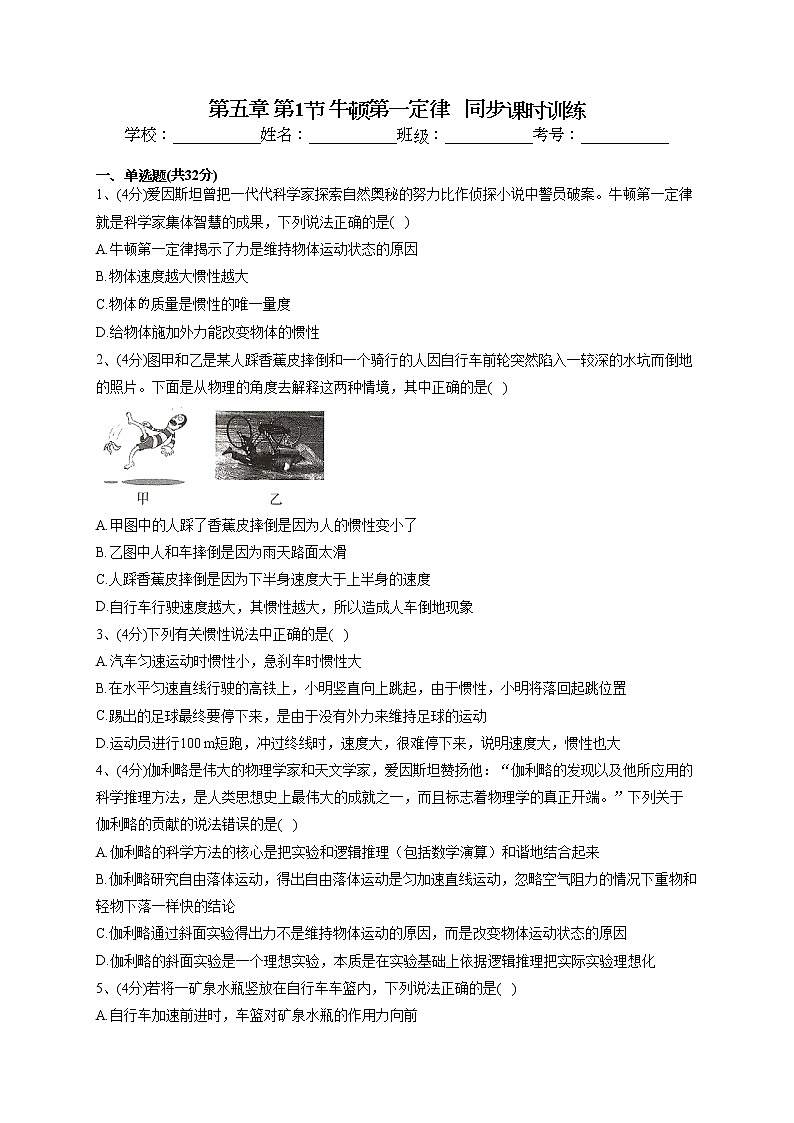 2022-2023学年鲁科版(2019)必修一第五章 第1节 牛顿第一定律 同步课时训练(word版含答案)01