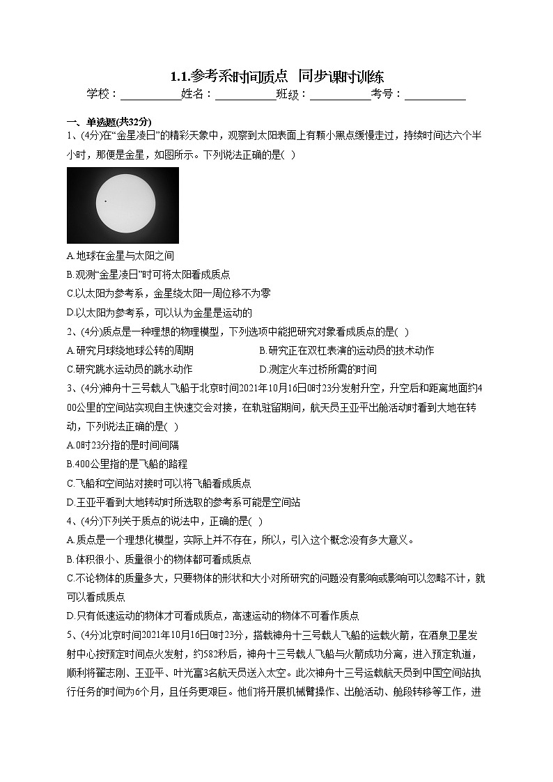 2022-2023学年教科版(2019)必修一1.1.参考系时间质点 同步课时训练(word版含答案)第1页