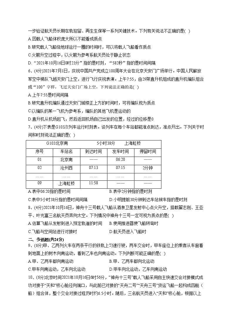 2022-2023学年教科版(2019)必修一1.1.参考系时间质点 同步课时训练(word版含答案)第2页