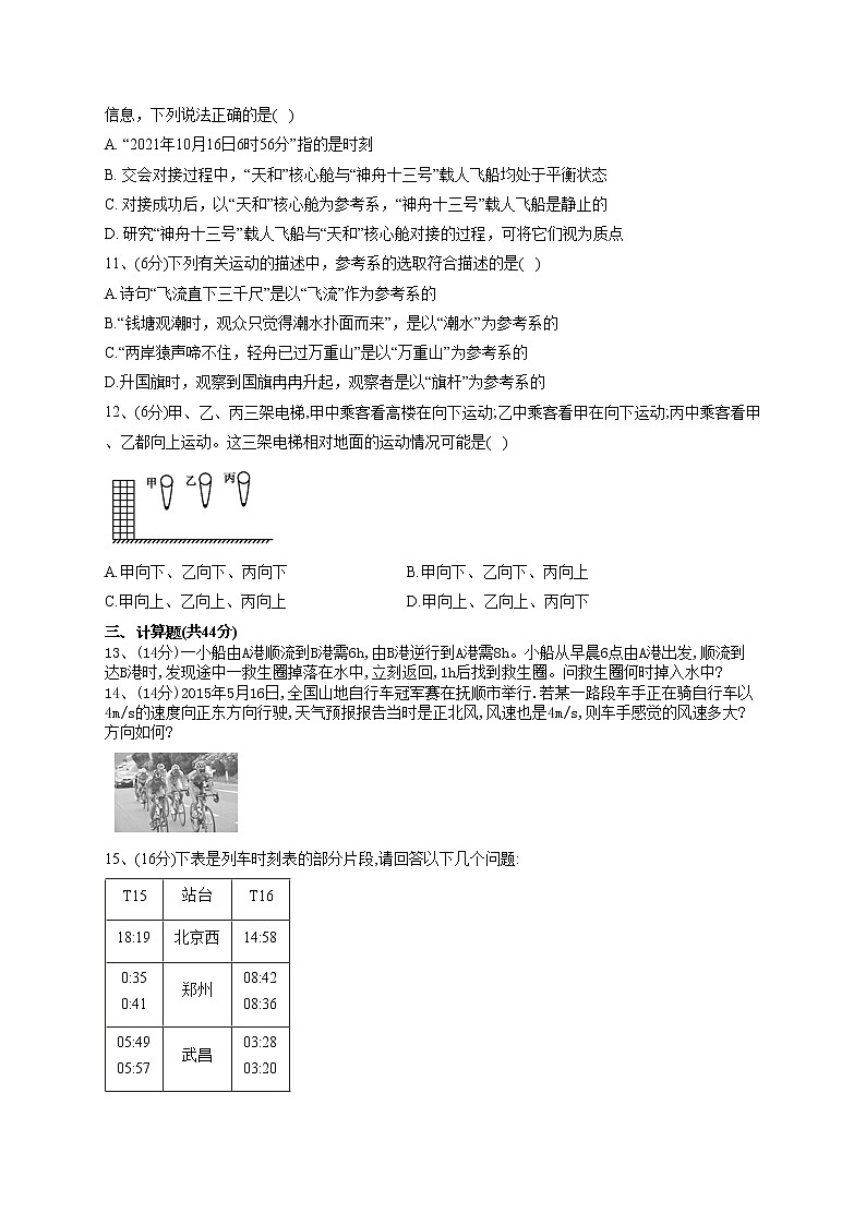2022-2023学年教科版(2019)必修一1.1.参考系时间质点 同步课时训练(word版含答案)第3页