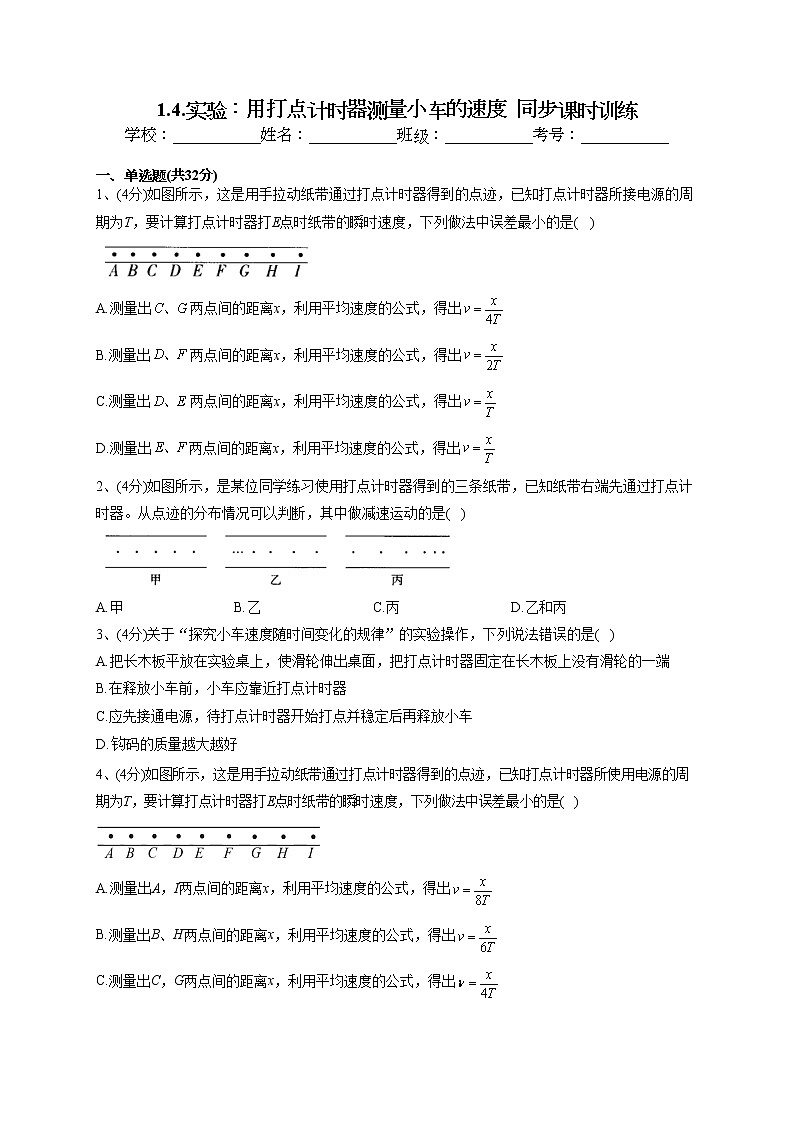 2022-2023学年教科版(2019)必修一1.4.实验:用打点计时器测量小车的速度  同步课时训练(word版含答案)第1页