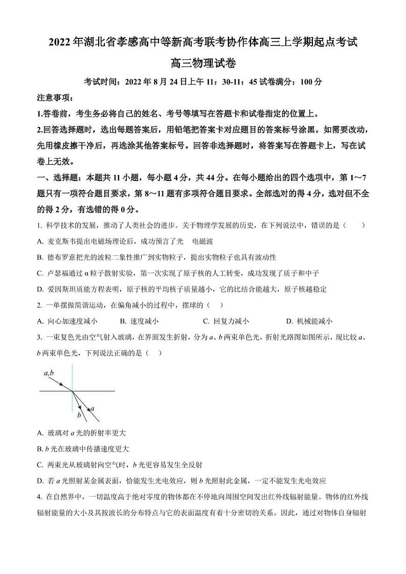 2023届湖北省孝感高中等新高考联考协作体高三上学期起点考试物理试题(PDF版)第1页