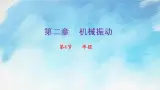 【课件+练习】2.4   单摆-高二物理课件（视频）+练习-人教版选择性必修第一册