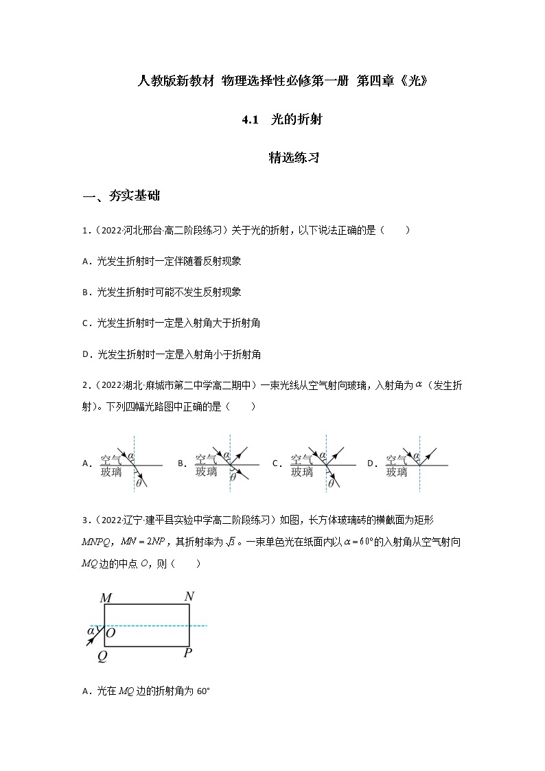 4.1 光的折射-高二物理课件（视频）+练习（新教材人教版选择性必修第一册）01