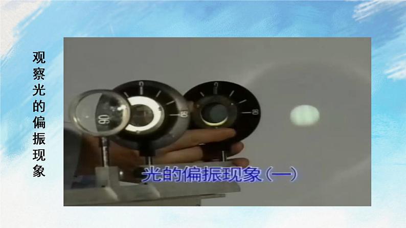 4.6 光的偏振 激光-高二物理课件(视频)+练习(新教材人教版选择性必修第一册)08