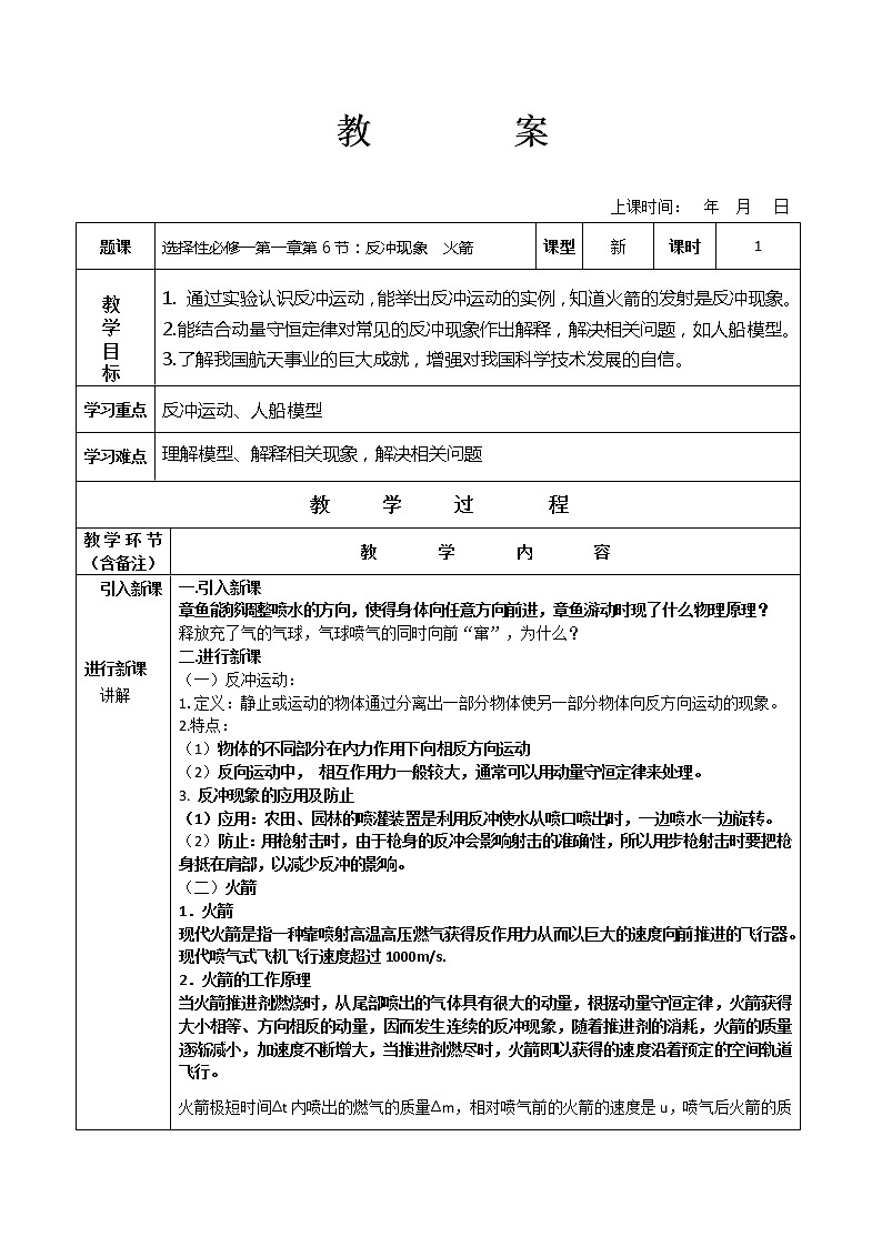 1.6 反冲现象 火箭 教案—【新教材】人教版(2019)高中物理选择性必修第一册01