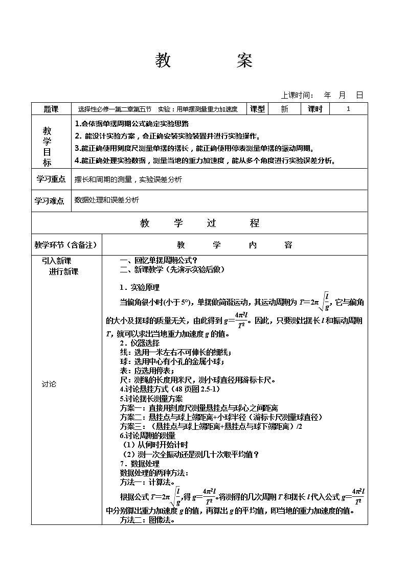 2.5 用单摆测量重力加速度 教案 —【新教材】人教版(2019)高中物理选择性必修第一册01