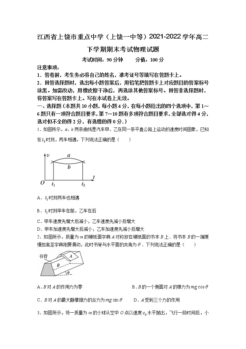 2021-2022学年江西省上饶市重点中学(上饶一中等)高二下学期期末考试物理试题(Word版)第1页