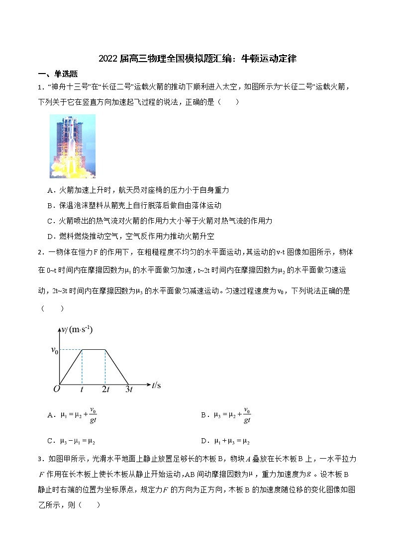 2022届高三物理全国模拟题汇编:牛顿运动定律及答案第1页
