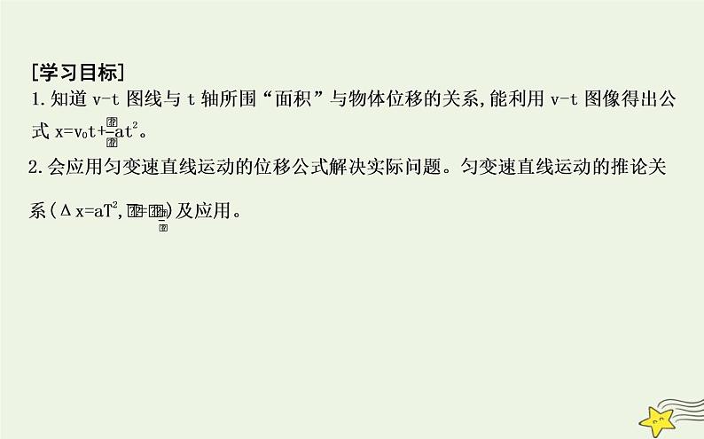 教科版高中物理必修第一册第二章3匀变速直线运动位移与时间的关系课件02