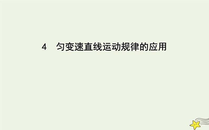 教科版高中物理必修第一册第二章4匀变速直线运动规律的应用课件01