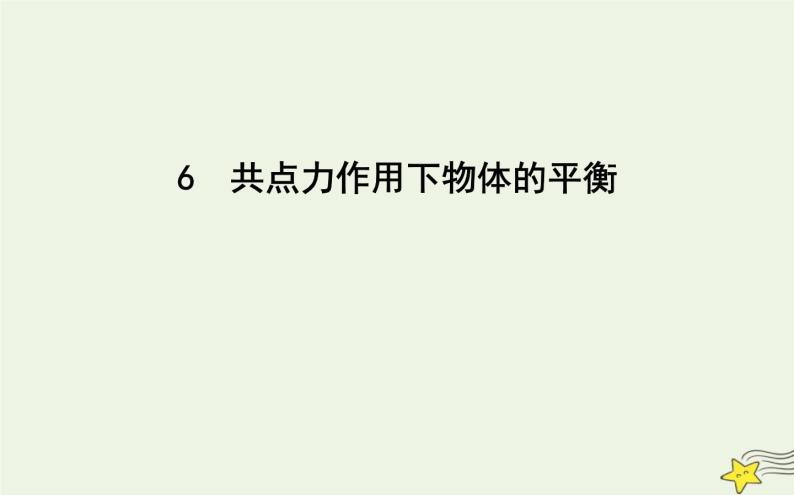 教科版高中物理必修第一册第三章6共点力作用下物体的平衡课件01