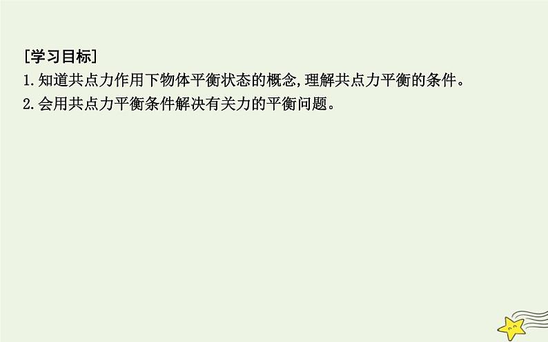 教科版高中物理必修第一册第三章6共点力作用下物体的平衡课件第2页