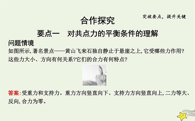 教科版高中物理必修第一册第三章6共点力作用下物体的平衡课件第7页