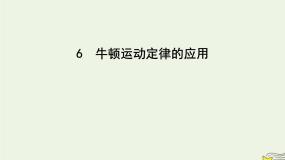 教科版 (2019)必修 第一册6 牛顿运动定律的应用课文ppt课件