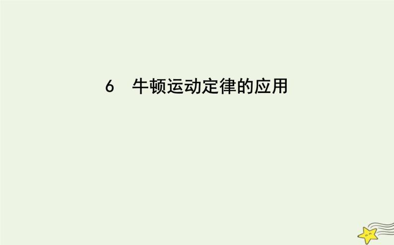 教科版高中物理必修第一册第四章6牛顿运动定律的应用课件01