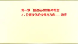 教科版高中物理必修第一册第一章3.位置变化的快慢与方向——速度课件