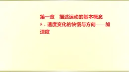 教科版高中物理必修第一册第一章5.速度变化的快慢与方向——加速度课件