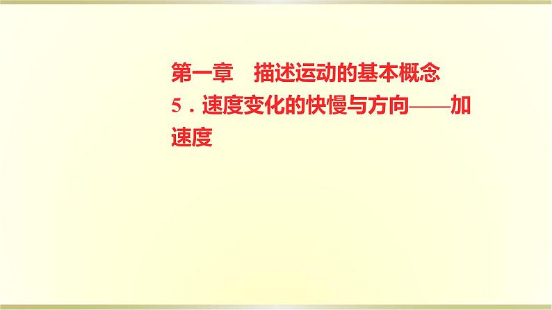 教科版高中物理必修第一册第一章5.速度变化的快慢与方向——加速度课件第1页