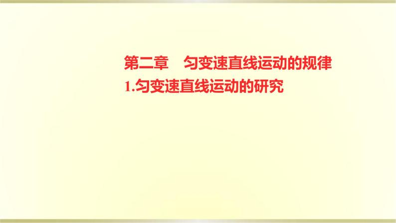 教科版高中物理必修第一册第二章1.匀变速直线运动的研究课件01