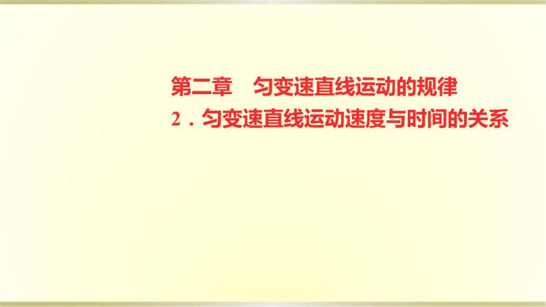 教科版高中物理必修第一册第二章2.匀变速直线运动速度与时间的关系课件01