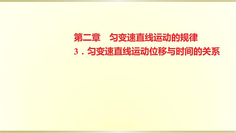 教科版高中物理必修第一册第二章3.匀变速直线运动位移与时间的关系课件第1页