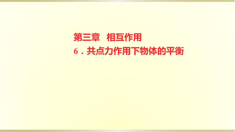 教科版高中物理必修第一册第三章6.共点力作用下物体的平衡课件01