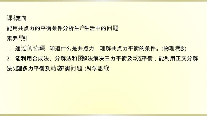 教科版高中物理必修第一册第三章6.共点力作用下物体的平衡课件02