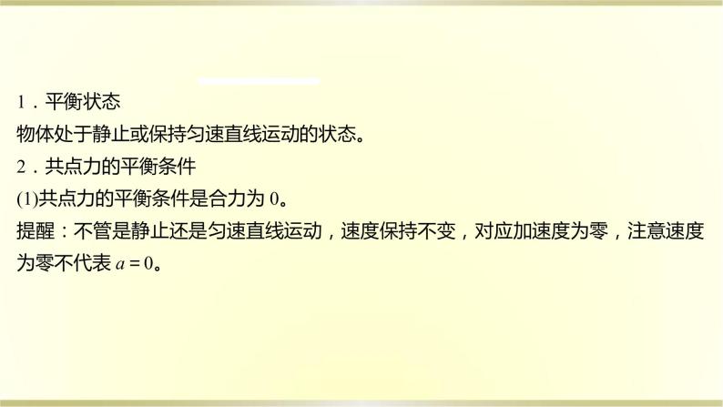 教科版高中物理必修第一册第三章6.共点力作用下物体的平衡课件08